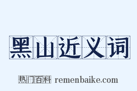 黑山近义词是什么意思的图片